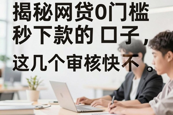 揭秘网贷0门槛秒下款的口子，这几个审核快不看征信