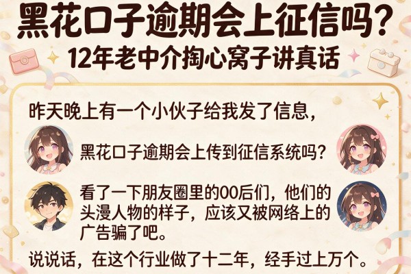 黑花口子逾期会上征信吗？12年老中介掏心窝子讲真话
