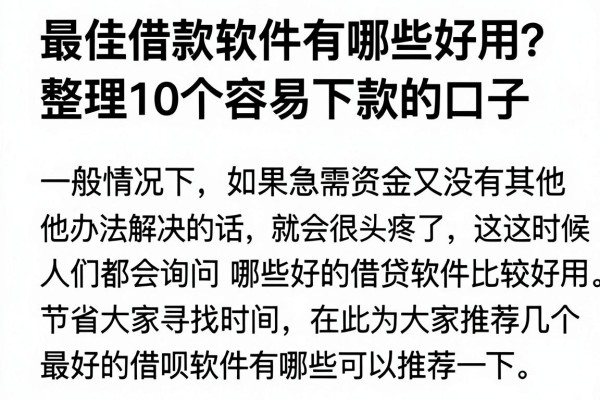 最佳借款软件有哪些好用？整理10个容易下款的口子