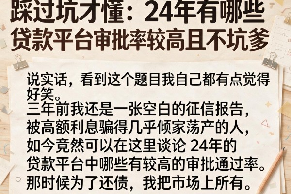 踩过坑才懂：24年有哪些贷款平台审批率较高且不坑爹