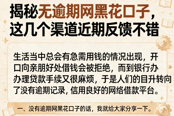 揭秘无逾期网黑花口子,这几个渠道近期反馈不错