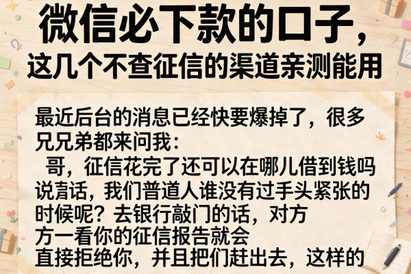 微信必下款的口子，这几个不查征信的渠道亲测能用