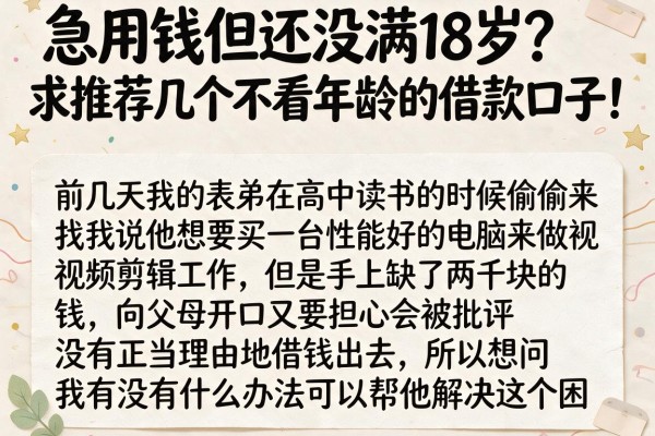 急用钱但还没满18岁？求推荐几个不看年龄的借款口子！