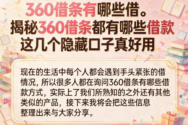 揭秘360借条都有哪些借款，这几个隐藏口子真好用