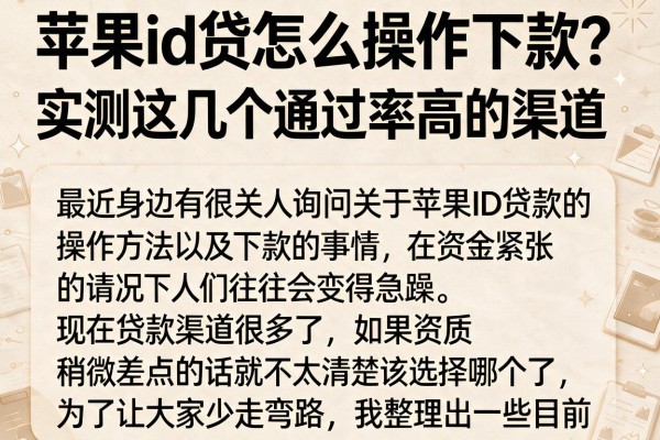 苹果id贷怎么操作下款？实测这几个通过率高的渠道