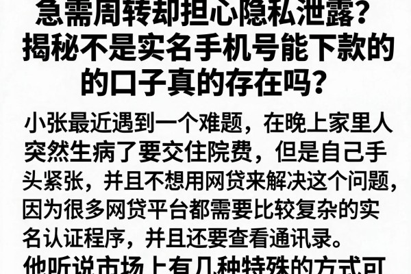 急需周转却担心隐私泄露？揭秘不是实名手机号能下款的口子真的存在吗？安全下款全攻略