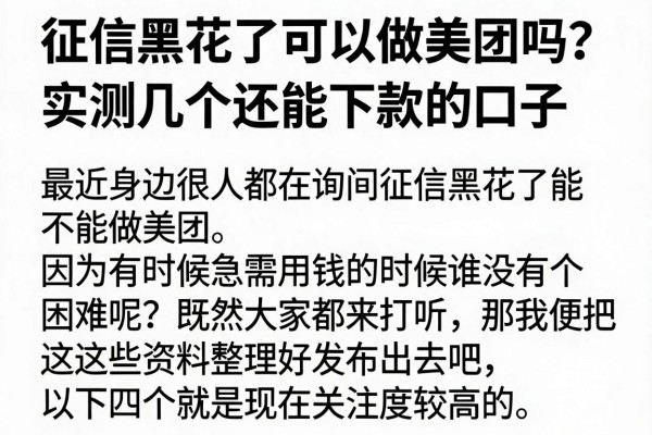 征信黑花了可以做美团吗？实测几个还能下款的口子