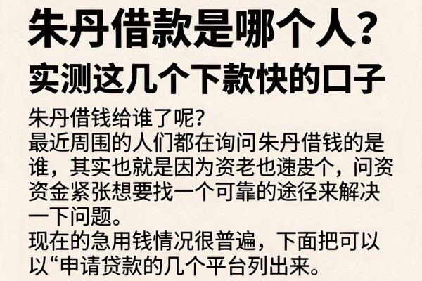朱丹借款是哪个人？实测这几个下款快的口子