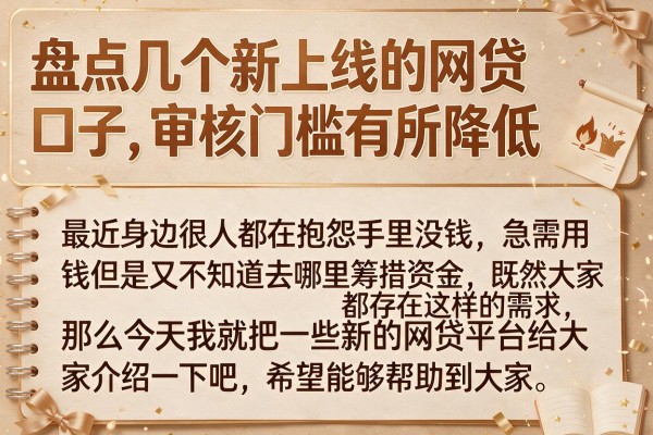 盘点几个新上线的网贷口子，审核门槛有所降低