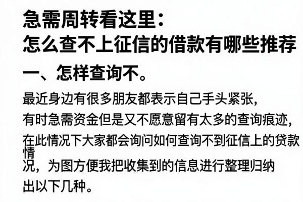 急需周转看这里：怎么查不上征信的借款有哪些推荐