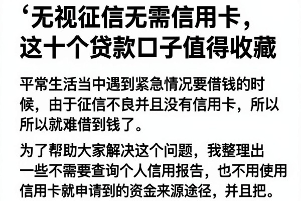 无视征信无需信用卡，这十个贷款口子值得收藏