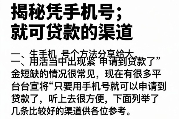 揭秘凭手机号就可贷款的渠道，这几个实际下款反馈不错