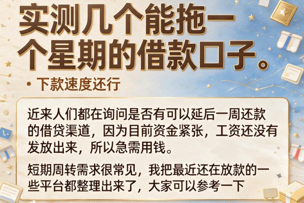 实测几个能拖一个星期的借款口子，下款速度还行