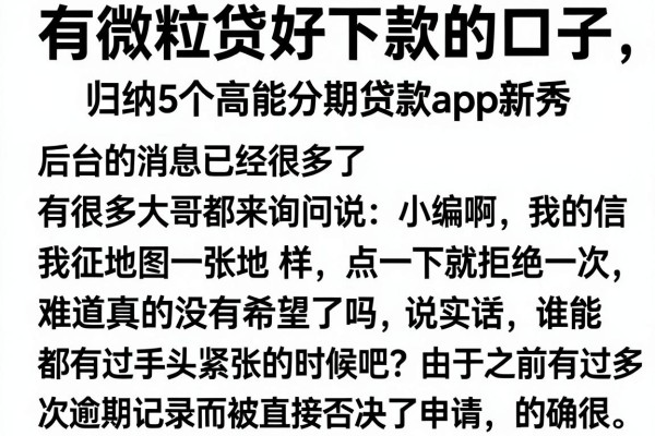 有微粒贷好下款的口子，归纳5个高能分期贷款app新秀