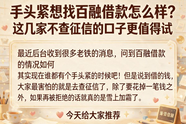 手头紧想找百融借款怎么样？这几家不查征信的口子更值得试