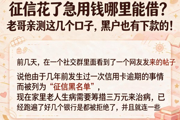 征信花了急用钱哪里能借？老哥亲测这几个口子，黑户也有下款的！