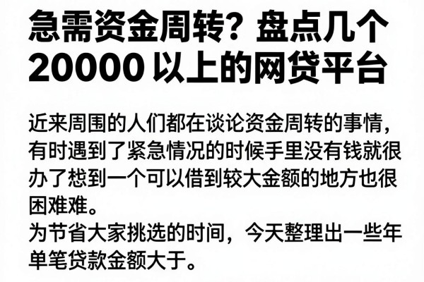 急需资金周转?盘点几个20000以上的网贷平台