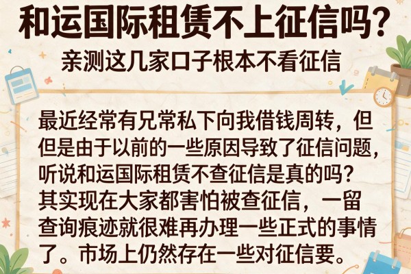 和运国际租赁不上征信吗？亲测这几家口子根本不看征信