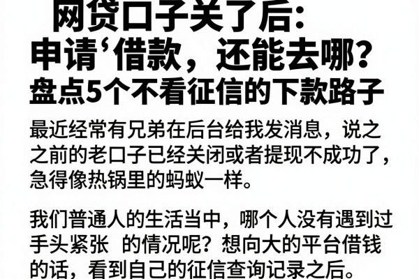 网贷口子关了后申请借款还能去哪？盘点5个不看征信的下款路子