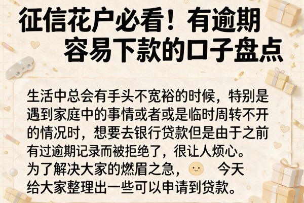 征信花户必看：有逾期容易下款的口子盘点