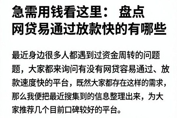 急需用钱看这里：盘点网贷易通过放款快的有哪些