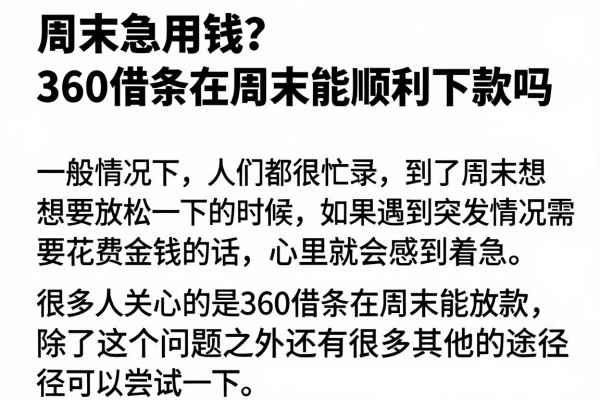 周末急用钱？360借条在周末能顺利下款吗看这篇就够