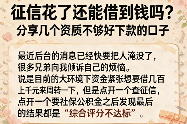征信花了还能借到钱吗？分享几个资质不够好下款的口子