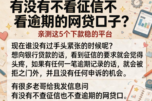 有没有不看征信不看逾期的网贷口子？亲测这5个下款稳的平台