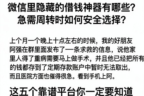 微信里隐藏的借钱神器有哪些？急需周转时如何安全选择？这五个靠谱平台你一定要知道