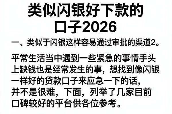 类似闪银好下款的口子2026，整理出这几个容易通过的