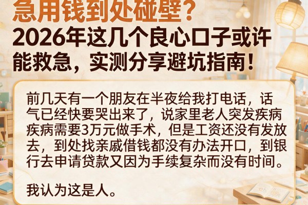 急用钱到处碰壁?2026年这几个良心口子或许能救急,实测分享避坑指南!