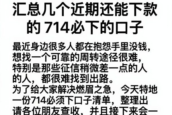 汇总几个近期还能下款的714必下的口子
