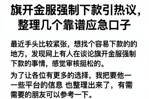 旗开金服强制下款引热议，整理几个靠谱应急口子