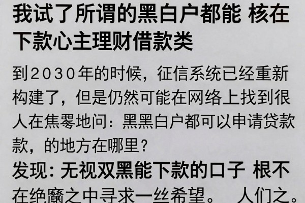 我试了所谓的黑白户都能下款的口子有哪些，发现无视双黑能下款的口子根本不是你想的那样