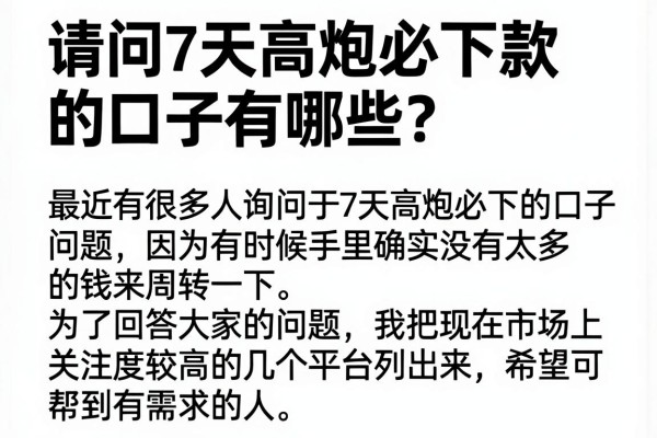 请问7天高炮必下款的口子有哪些？精选几个下款速度快的