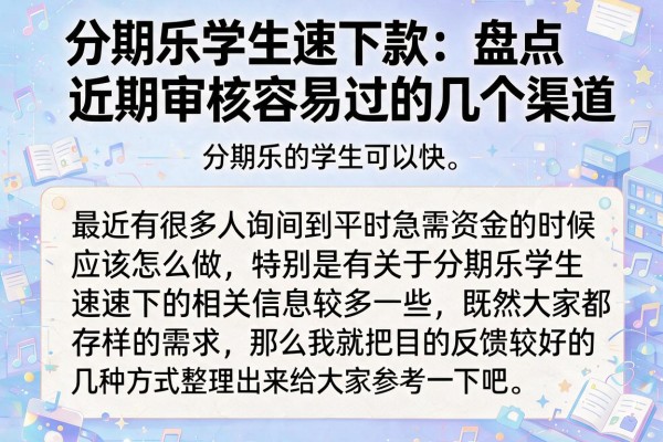 分期乐学生速下款：盘点近期审核容易过的几个渠道
