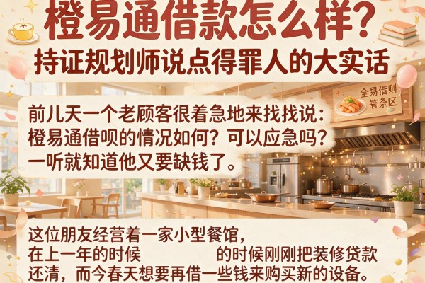 橙易通借款怎么样？持证规划师说点得罪人的大实话