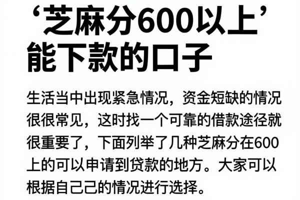 芝麻分600以上能下款的口子，这几个实测门槛较低