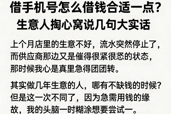 借手机号怎么借钱合适一点？生意人掏心窝说几句大实话