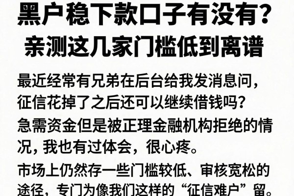 黑户稳下款口子有没有？亲测这几家门槛低到离谱