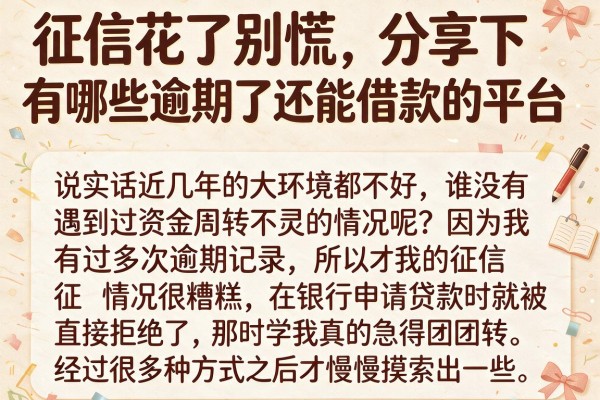 征信花了别慌，分享下有哪些逾期了还能借款的平台