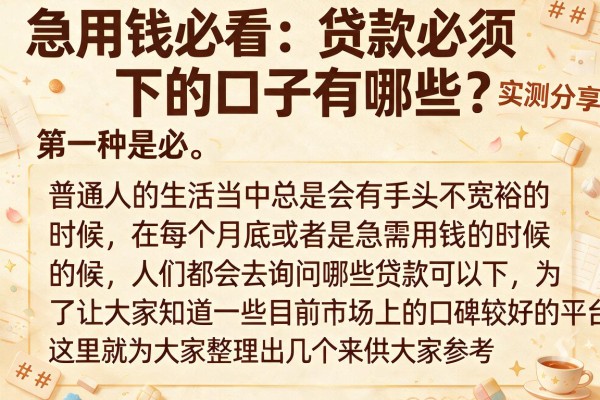 急用钱必看：贷款必须下的口子有哪些？实测分享