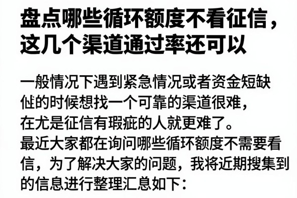 盘点哪些循环额度不看征信，这几个渠道通过率还可以