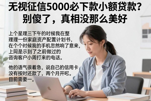无视征信5000必下款小额贷款？别傻了，真相没那么美好