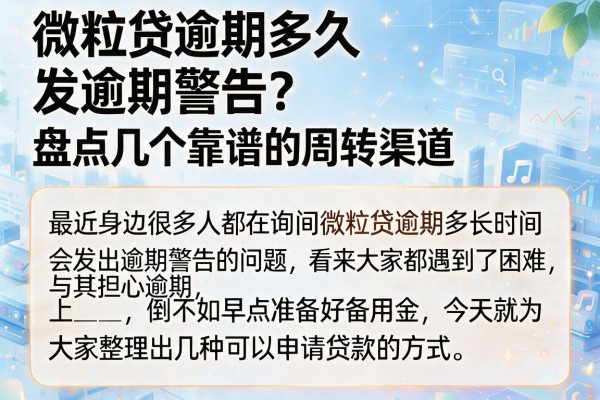 微粒贷逾期多久发逾期警告？盘点几个靠谱的周转渠道