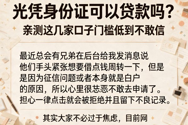 光凭身份证可以贷款吗？亲测这几家口子门槛低到不敢信