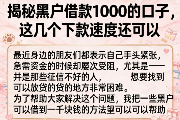 揭秘黑户借款1000的口子，这几个下款速度还可以