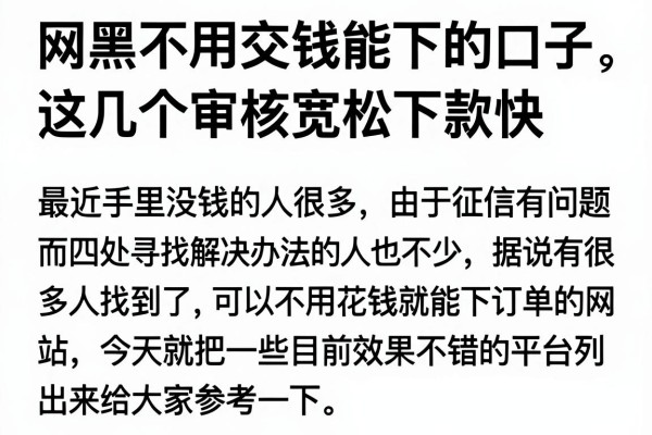网黑不用交钱能下的口子，这几个审核宽松下款快