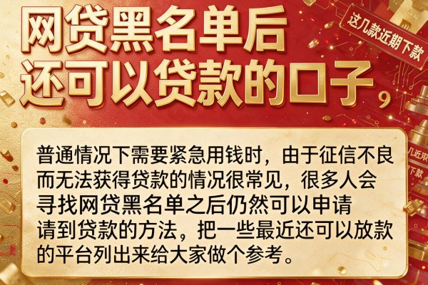 网贷黑名单后还可以贷款的口子，这几款近期下款反馈多
