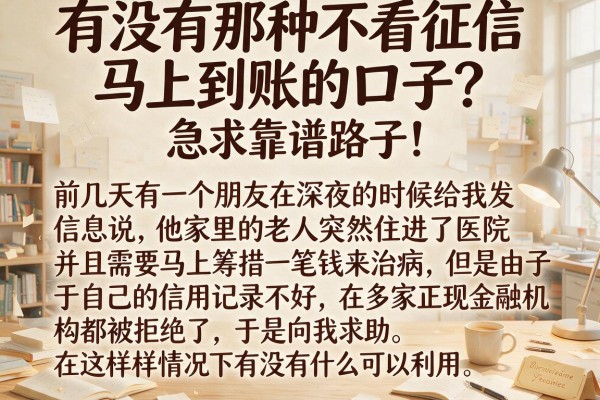 有没有那种不看征信马上到账的口子？急求靠谱路子！